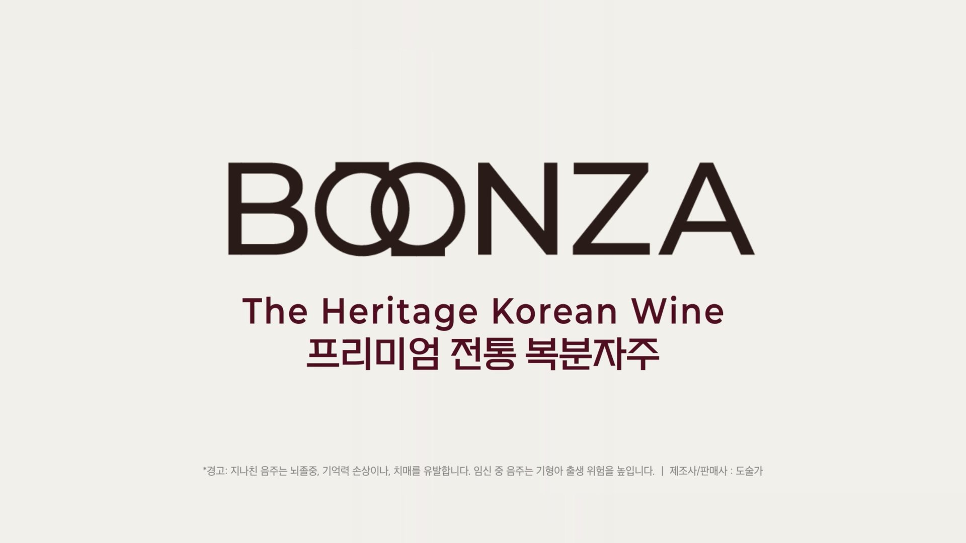 프리미엄 복분자주 분자 장면