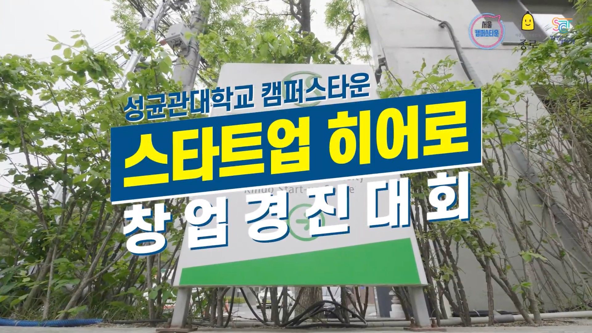 성균관대학교 캠퍼스타운 장면