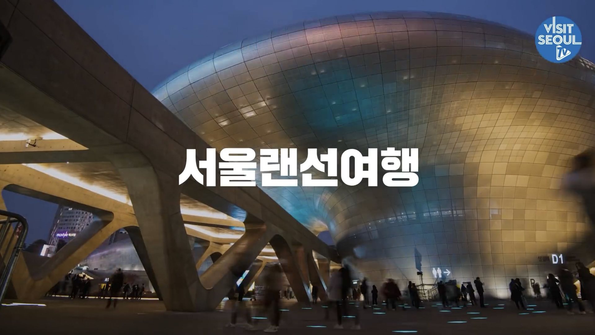 서울관광재단 VisitSeoulTV 장면