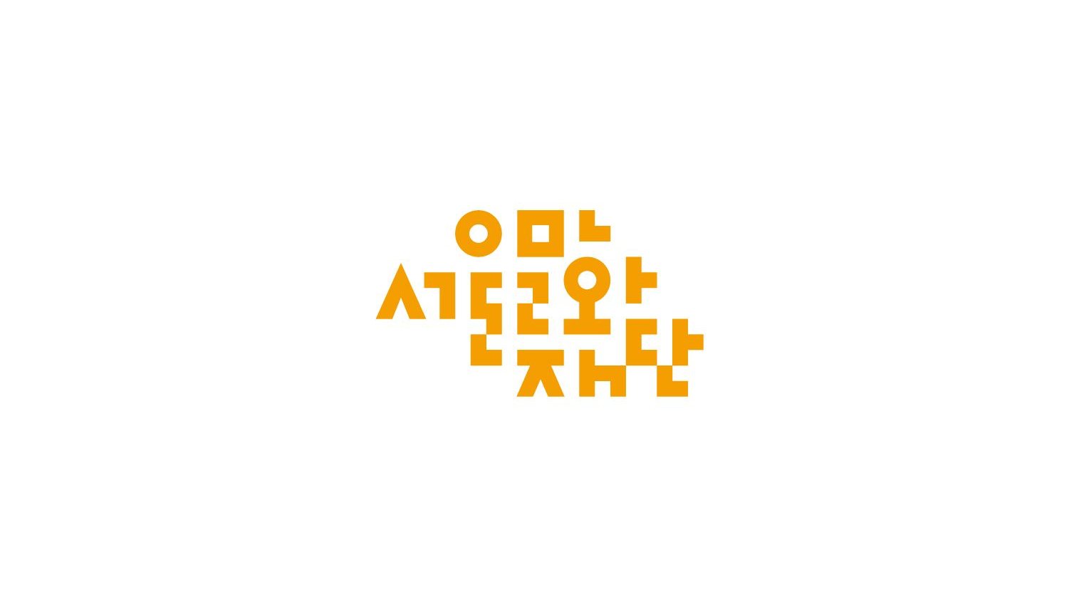 서울문화재단 스팍TV 대표 이미지